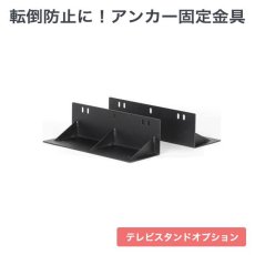 画像1: モニタワー専用オプション アンカー固定金具(MS-AL21) (1)