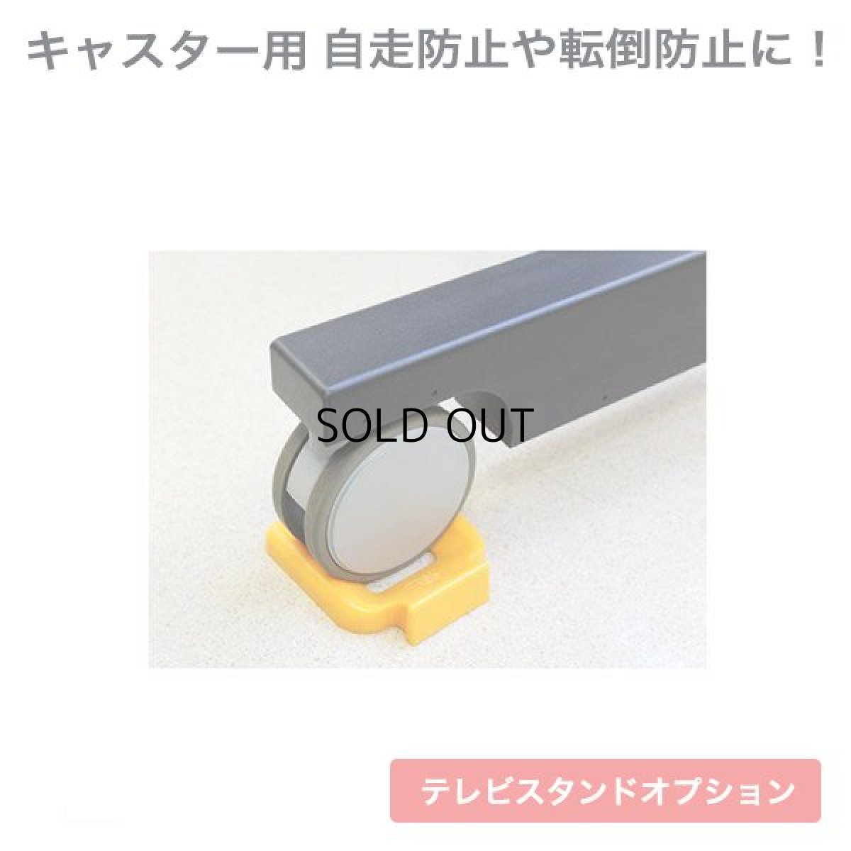 画像1: 国産テレビスタンド モニタワー専用キャスターホルダー (1)
