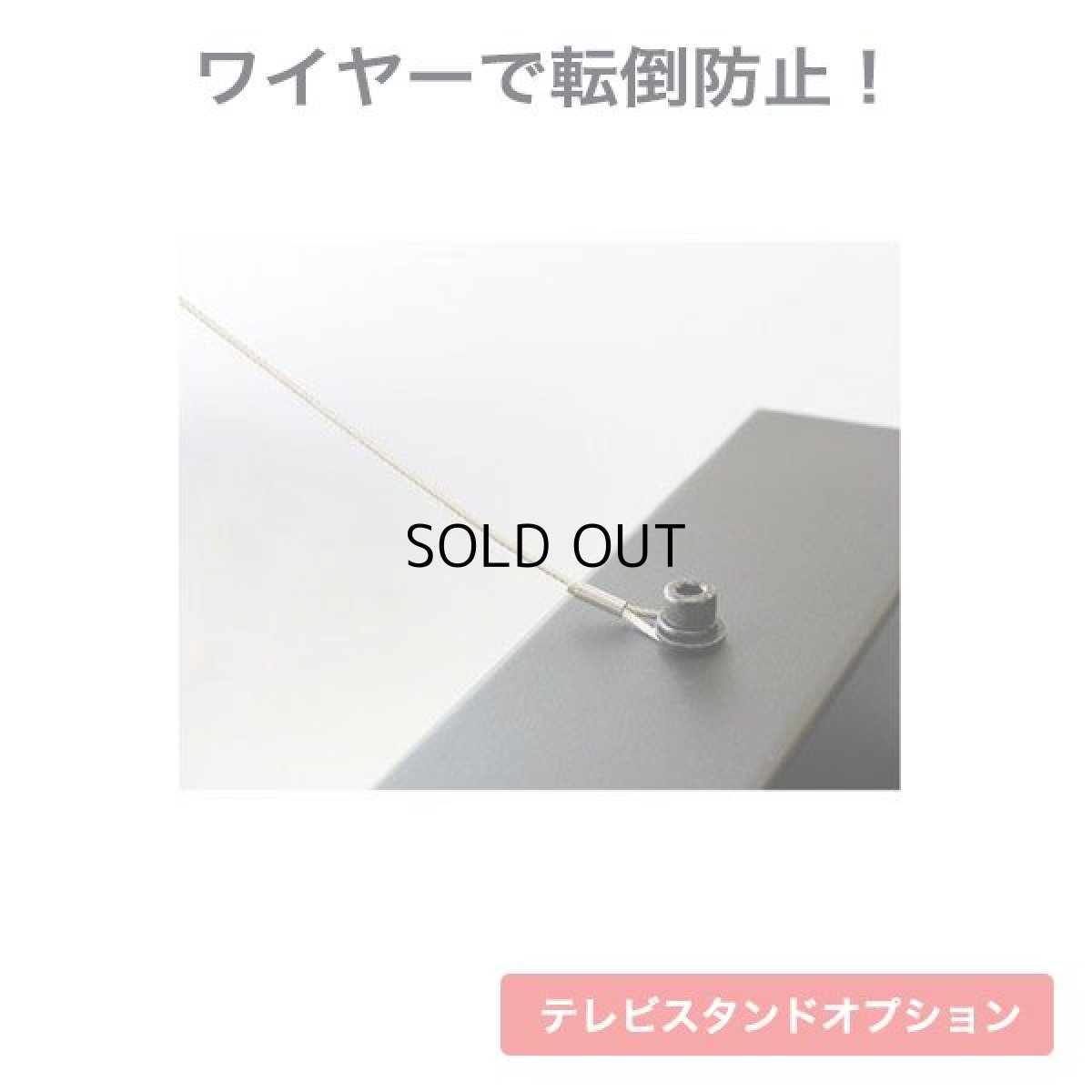 画像1: 国産テレビスタンド モニタワー専用転倒防止ワイヤー (1)
