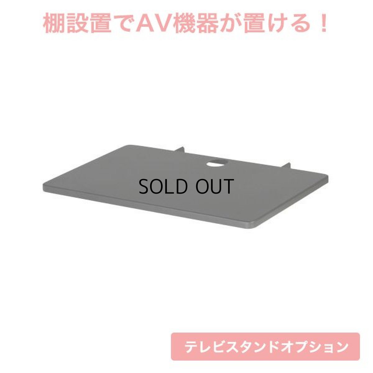 画像1: 国産テレビスタンド モニタワー壁寄せスタンド(MW-3755)用オプション 棚板 (1)
