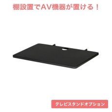 画像1: 国産テレビスタンド モニタワー壁寄せスタンド(MW-3755)用オプション 棚板 (1)
