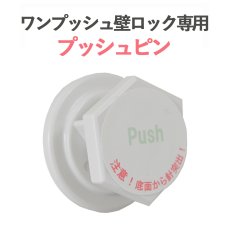 画像1: テレビ 壁掛け 金具 賃貸 壁掛け金具 壁掛けテレビ テレビ金具 テレビ壁掛金具 オプションパーツ ワンプッシュ プッシュピン OP-PIN4 (1)