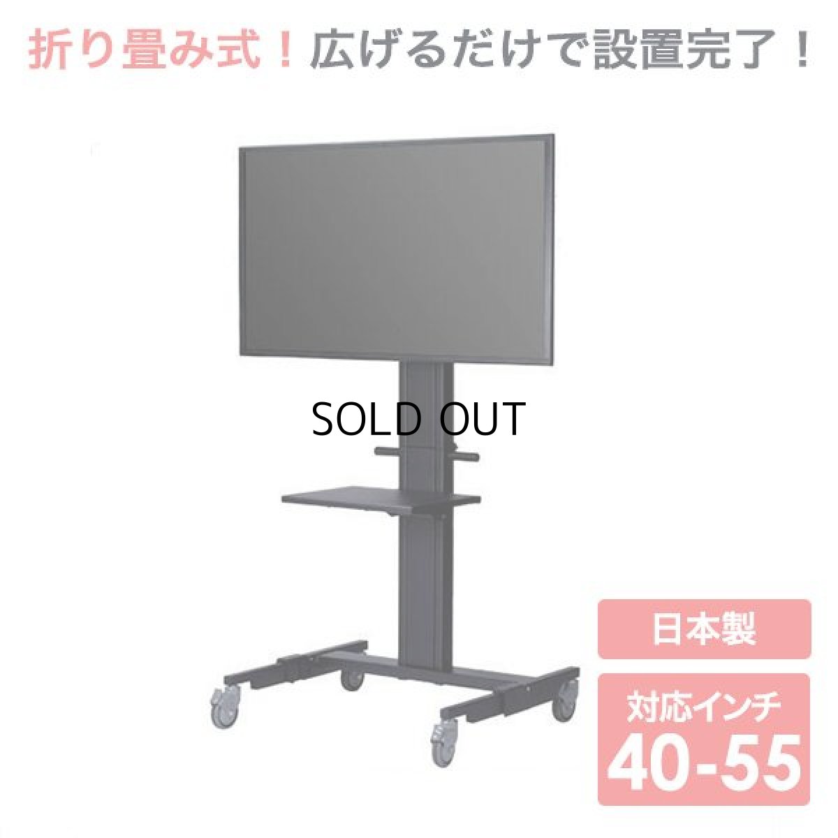 画像1: 【送料無料】国産テレビスタンド 40-55インチ対応 折りたたみスタンド(OS-4055) (1)
