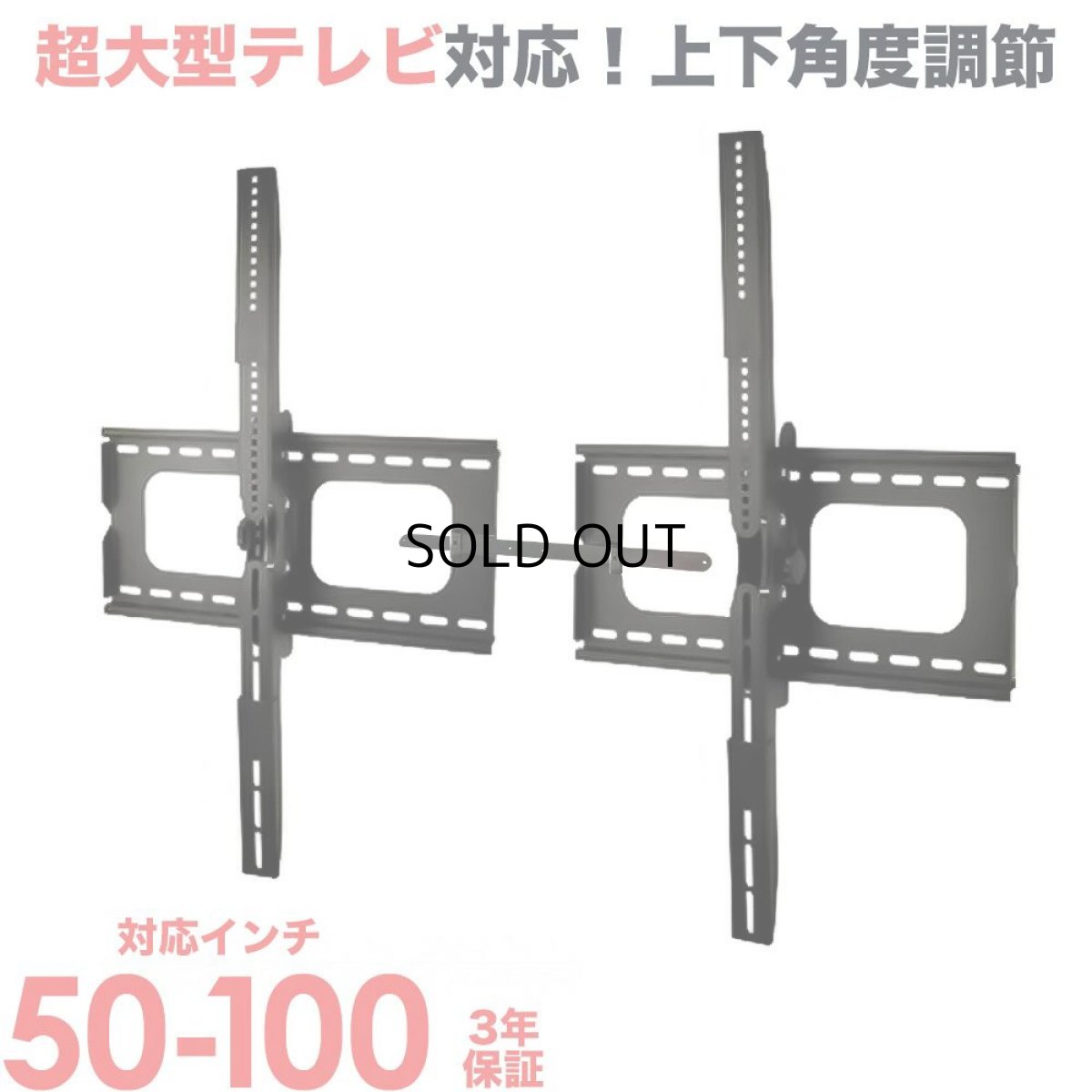 画像1: 【50〜100型対応】汎用テレビ壁掛け金具 上下角度調節 - PLB-101XL (1)