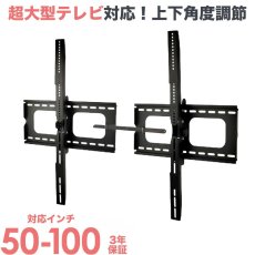 画像1: 【50〜100型対応】汎用テレビ壁掛け金具 上下角度調節 - PLB-101XL (1)