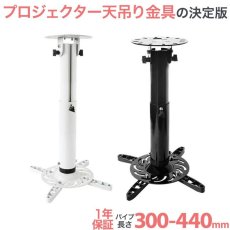 画像1: 【全長30-44cm】汎用プロジェクター用天吊り金具 - PM-2003 (1)