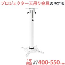 画像1: 【全長40-55cm】汎用プロジェクター用天吊り金具 - PM-2004 (1)