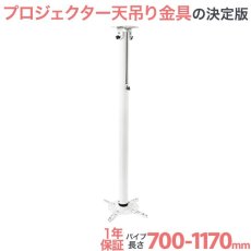 画像1: 【全長70-117cm】汎用プロジェクター用天吊り金具 - PM-2007 (1)