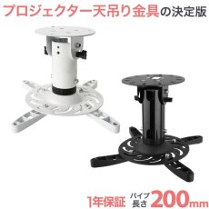 画像1: 【全長20cm】汎用プロジェクター用天吊り金具 - PM-200 (1)