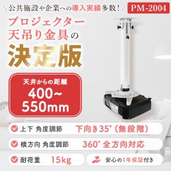 画像2: 【GWセール中！通常価格￥7980】【全長40-55cm】汎用プロジェクター用天吊り金具 - PM-2004