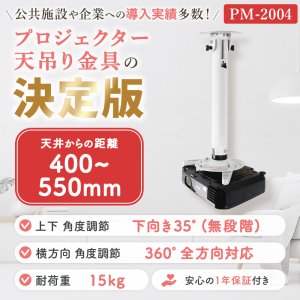 画像2: 【全長40-55cm】汎用プロジェクター用天吊り金具 - PM-2004