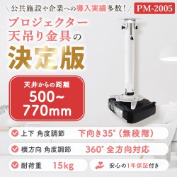 画像2: 【GWセール中！通常価格￥8580】【全長50-77cm】汎用プロジェクター用天吊り金具 - PM-2005