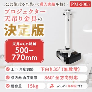画像2: 【全長50-77cm】汎用プロジェクター用天吊り金具 - PM-2005