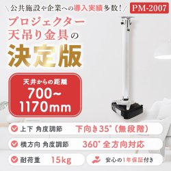 画像2: 【GWセール中！通常価格￥9680】【全長70-117cm】汎用プロジェクター用天吊り金具 - PM-2007