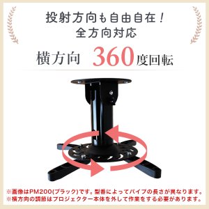 画像5: 【全長110-197cm】汎用プロジェクター用天吊り金具 - PM-20011