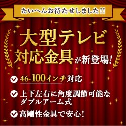 画像2: 【会員様限定！新生活特別セール】【46〜100型対応】大型テレビ対応 壁掛け金具 上下左右角度調節ダブルアーム - PRM-LM100L