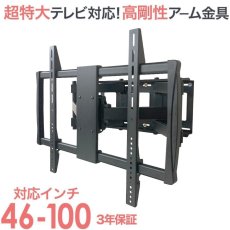画像1: 【46〜100型対応】大型テレビ対応 壁掛け金具 上下左右角度調節ダブルアーム - PRM-LM100L (1)