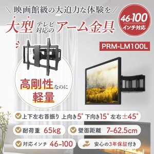 画像2: 【46〜100型対応】大型テレビ対応 壁掛け金具 上下左右角度調節ダブルアーム - PRM-LM100L