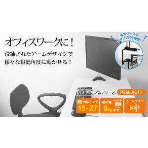 画像2: 【15〜27型対応】スタイリッシュシリーズ モニターアーム  上下フリーアーム - PRM-AE11W