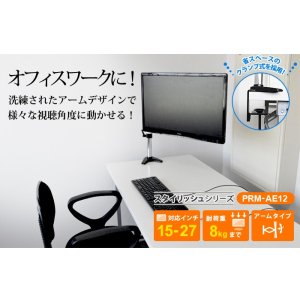 画像2: 【15〜27型対応】スタイリッシュシリーズ  モニターアーム 上下フリーアーム - PRM-AE12W