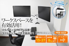 画像2: 【15〜27型対応】スタイリッシュシリーズ  モニターアーム 上下フリーアーム - PRM-AE24W (2)
