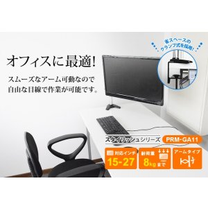 画像2: 【15〜27型対応】スタイリッシュシリーズ  モニターアーム 上下高さ調節フリーアーム - PRM-GA11W