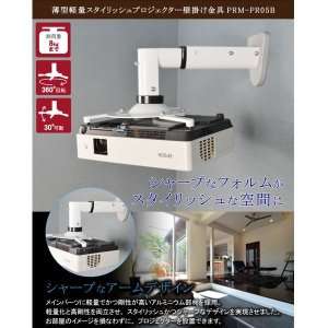 画像2: 【最大全長310mm】スタイリッシュプロジェクター壁掛け金具 - PRM-PR05B