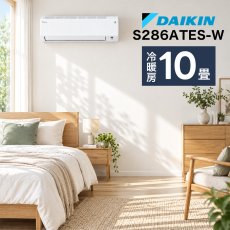 画像2: ダイキン(DAIKIN) エアコン 10畳用 ダイキン Eシリーズ S286ATES-W ホワイト系 配送のみ/設置工事なし (2)