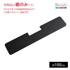 画像1: 【送料無料】デザインテレビスタンド　サウンドバー専用棚　【BROART-ブラート-】【代引不可】メーカー出荷 (1)