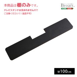 画像1: デザインテレビスタンド　サウンドバー専用棚　【BROART-ブラート-】【代引不可】メーカー出荷