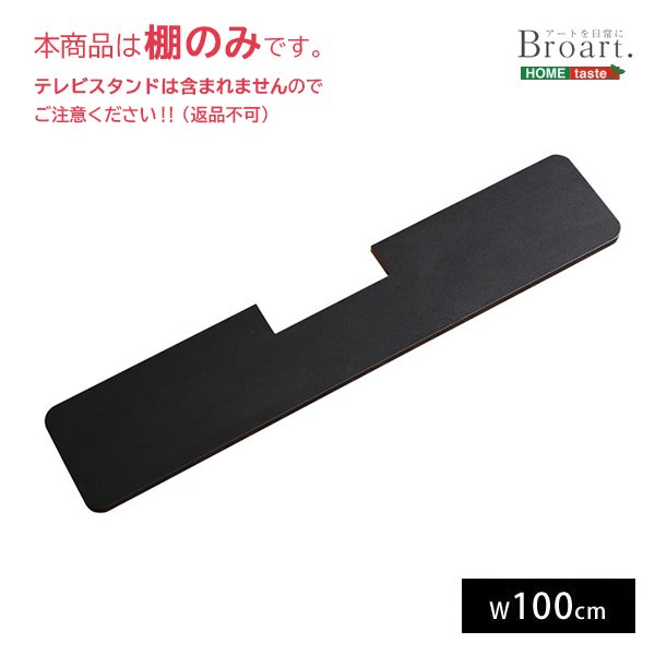 送料無料】デザインテレビスタンド サウンドバー専用棚 【BROART