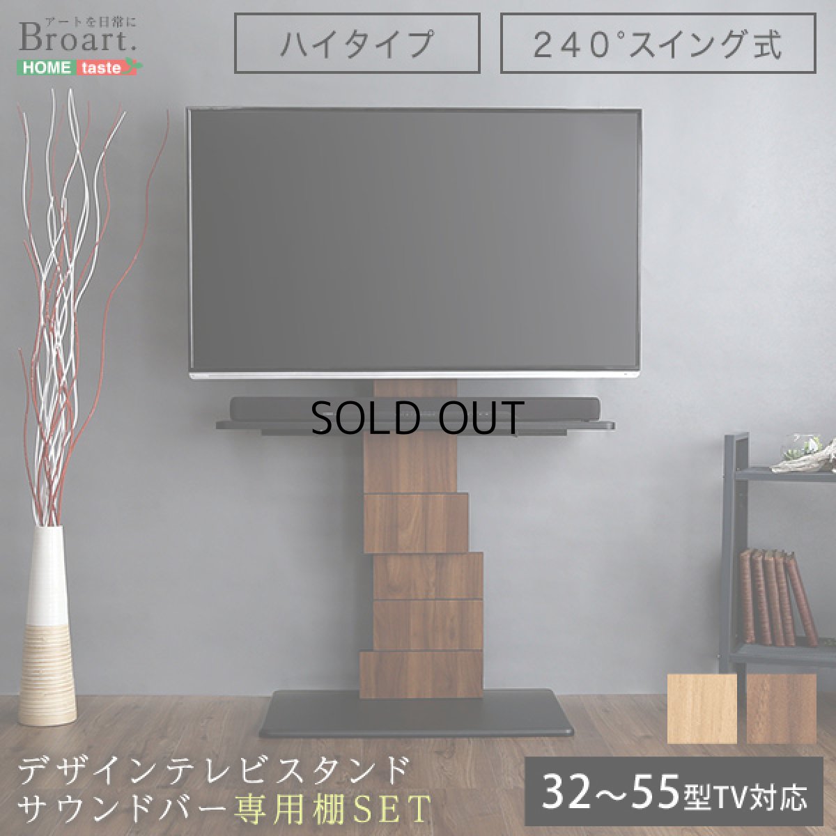 画像1: 【送料無料】デザインテレビスタンド ハイスイングタイプ 専用棚　SET【BROART-ブラート-】  【代引不可】メーカー出荷 (1)