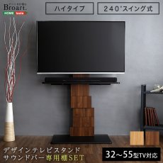 画像1: 【送料無料】デザインテレビスタンド ハイスイングタイプ 専用棚　SET【BROART-ブラート-】  【代引不可】メーカー出荷 (1)