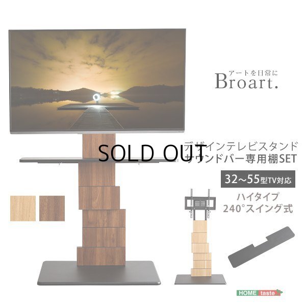 デザインテレビスタンド ハイスイングタイプ 専用棚 SET【BROART