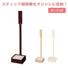 画像1: 【送料無料】壁を傷つけない「立てる」収納  天然木クリーナースタンド　【Sottlie-ソッティーレ】収納BOX付き【代引不可】メーカー出荷 (1)