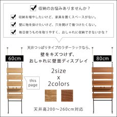 画像6: 【送料無料】突っ張り木板ラダーラック（幅60cm）【Escala-エスカーラ-】【代引不可】メーカー出荷 (6)