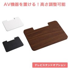 画像1: 【送料無料】壁寄せテレビスタンド ロー・ハイ共通 専用棚【代引不可】メーカー出荷 (1)