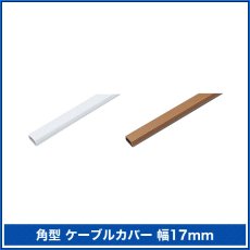 画像2: 【送料無料】ケーブルカバー角型 幅17mm/長さ1m - CA-KK17 (2)