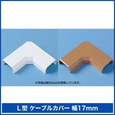 画像2: 【送料無料】ケーブルカバーL型 幅17mm - CA-KK17L (2)