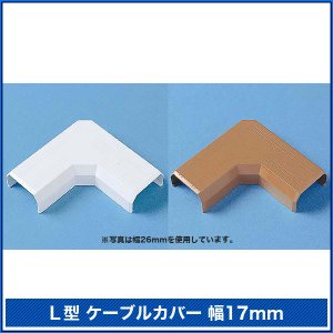 画像2: 【送料無料】ケーブルカバーL型 幅17mm - CA-KK17L