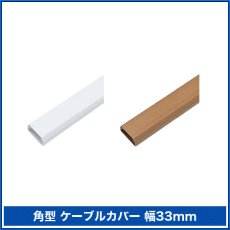 画像2: 【送料無料】ケーブルカバー角型 幅33mm/長さ1m - CA-KK33N (2)