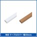 画像2: 【送料無料】ケーブルカバー角型 幅33mm/長さ1m - CA-KK33N (2)