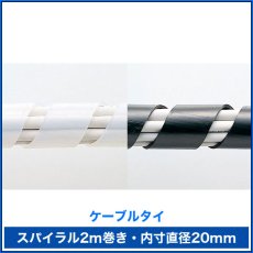 画像2: 【送料無料】ケーブルタイ（スパイラル）2m巻き・内寸直径20mm - CA-SP20 (2)