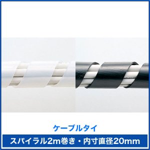 画像2: 【送料無料】ケーブルタイ（スパイラル）2m巻き・内寸直径20mm - CA-SP20