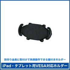 画像2: 【送料無料】iPad・タブレット用鍵付きVESA対応アダプタ・ホルダー - CR-LATAB15 (2)