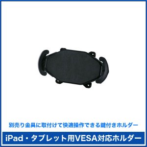 画像2: 【送料無料】iPad・タブレット用鍵付きVESA対応アダプタ・ホルダー - CR-LATAB15