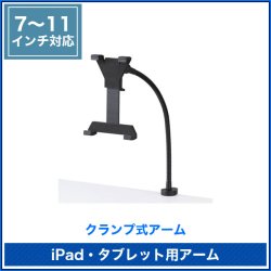 画像2: 【送料無料】iPad・タブレット用アーム 7〜11型対応 - CR-LATAB1N