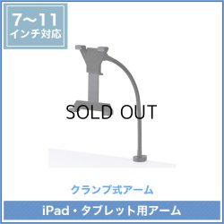 画像2: 【送料無料】iPad・タブレット用アーム 7〜11型対応 - CR-LATAB1N
