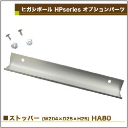 画像2: ヒガシ HPシステム オプションパーツ ストッパー　W204×D25×H25 (銀)［テレビ壁取付け ポールシステム専用パーツ］ HA80