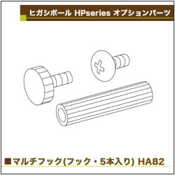 画像2: ヒガシ HPシステム オプションパーツ マルチフック［テレビ壁取付け ポールシステム専用パーツ］ HA82